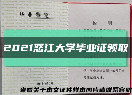 2021怒江大學畢業證領取縮略圖