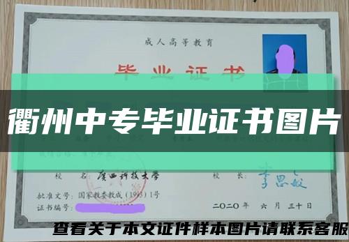 衢州中專畢業證書圖片縮略圖