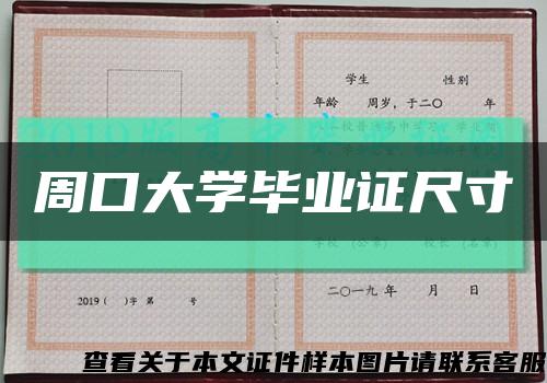 周口大學畢業證尺寸縮略圖