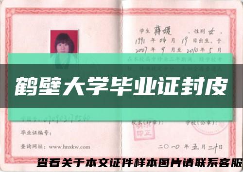 鶴壁大學畢業證封皮縮略圖