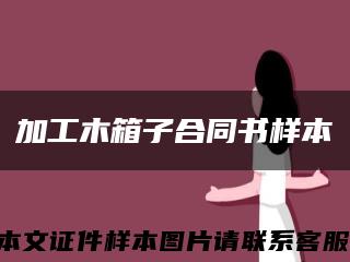 加工木箱子合同書樣本縮略圖