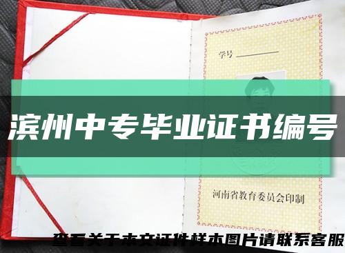 濱州中專畢業證書編號縮略圖