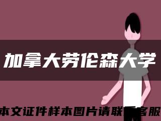加拿大勞倫森大學縮略圖