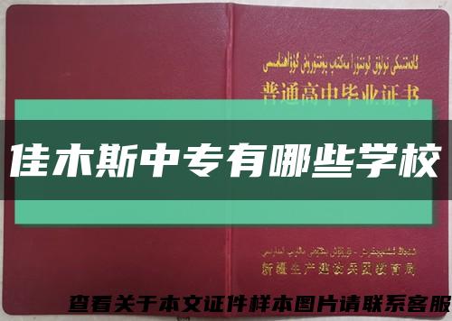佳木斯中專有哪些學?？s略圖