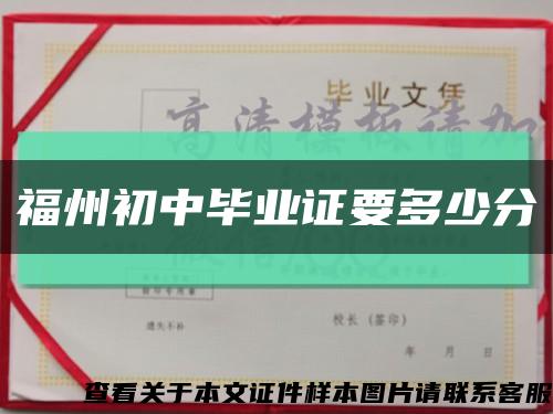 福州初中畢業證要多少分縮略圖