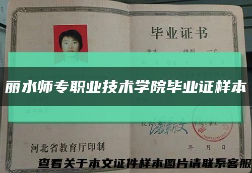 麗水師專職業技術學院畢業證樣本縮略圖