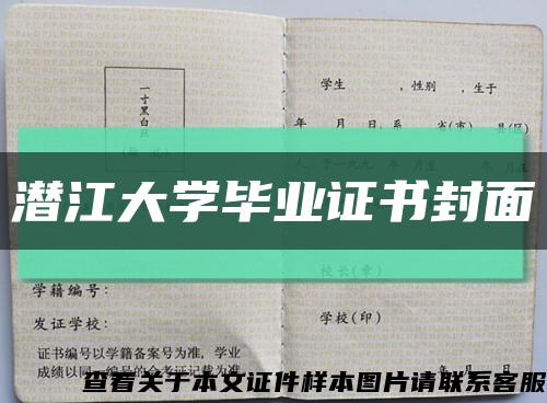 潛江大學畢業證書封面縮略圖