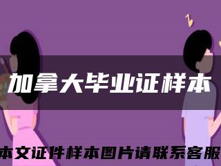 加拿大畢業證樣本縮略圖