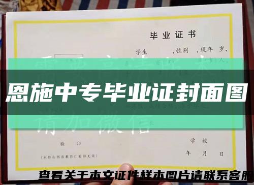 恩施中專畢業證封面圖縮略圖