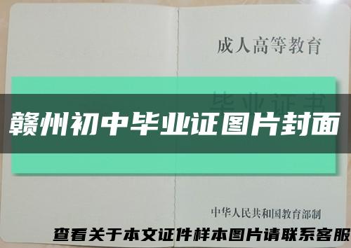 贛州初中畢業證圖片封面縮略圖