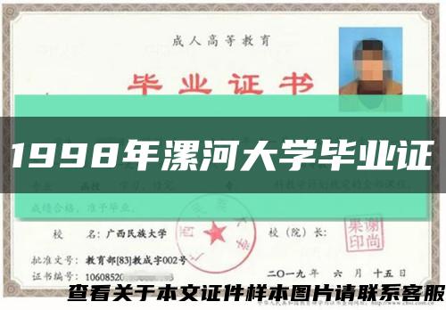 1998年漯河大學畢業證縮略圖