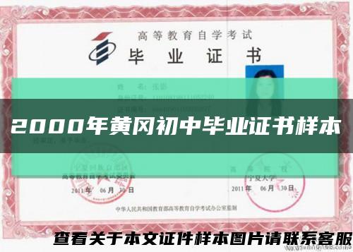 2000年黃岡初中畢業證書樣本縮略圖