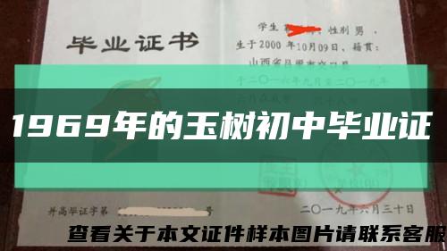 1969年的玉樹初中畢業證縮略圖