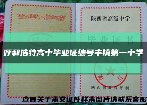呼和浩特高中畢業證編號豐鎮第一中學縮略圖