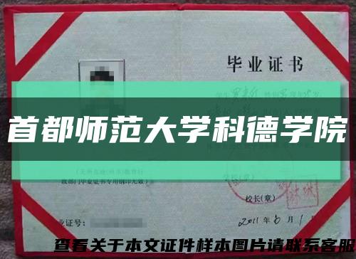 首都師范大學科德學院縮略圖