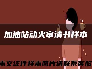 加油站動火審請書樣本縮略圖