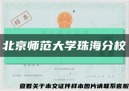 北京師范大學珠海分?？s略圖