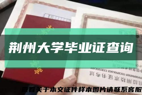 荊州大學畢業證查詢縮略圖