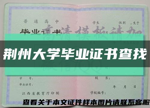 荊州大學畢業證書查找縮略圖