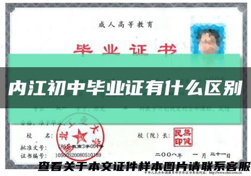 內江初中畢業證有什么區別縮略圖