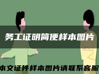 務工證明簡便樣本圖片縮略圖