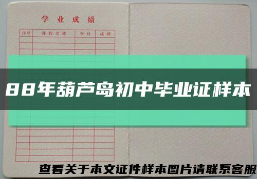 88年葫蘆島初中畢業證樣本縮略圖