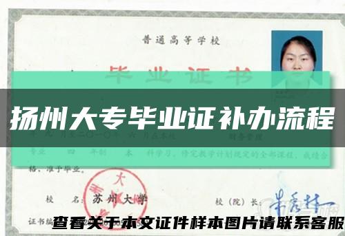 揚州大專畢業證補辦流程縮略圖