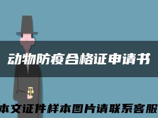 動物防疫合格證申請書縮略圖