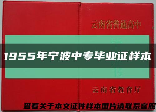 1955年寧波中專畢業證樣本縮略圖