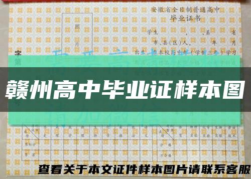 贛州高中畢業證樣本圖縮略圖