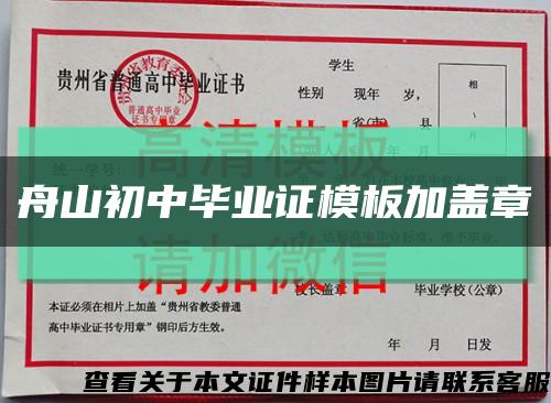 舟山初中畢業證模板加蓋章縮略圖