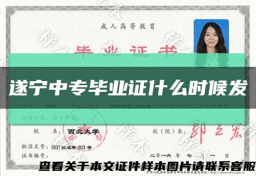 遂寧中專畢業證什么時候發縮略圖
