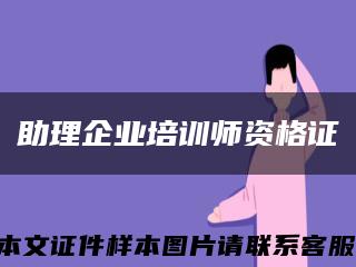 助理企業培訓師資格證縮略圖