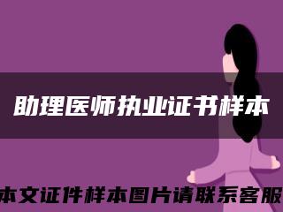 助理醫師執業證書樣本縮略圖