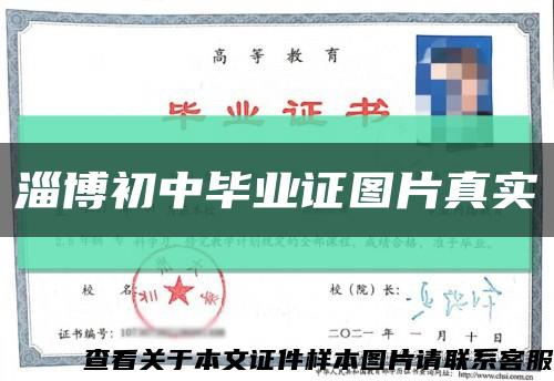 淄博初中畢業證圖片真實縮略圖