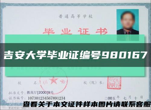 吉安大學畢業證編號980167縮略圖