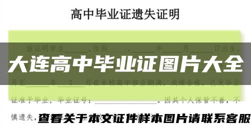 大連高中畢業證圖片大全縮略圖