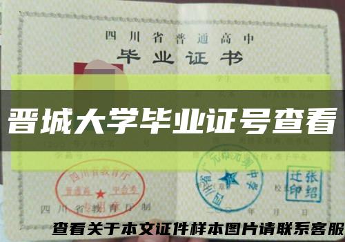 晉城大學畢業證號查看縮略圖