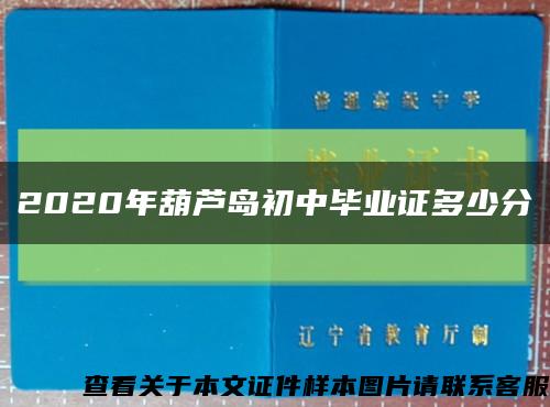 2020年葫蘆島初中畢業證多少分縮略圖