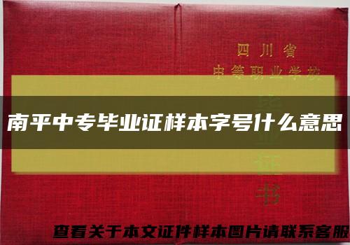 南平中專畢業證樣本字號什么意思縮略圖