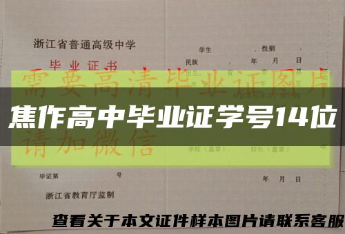 焦作高中畢業證學號14位縮略圖