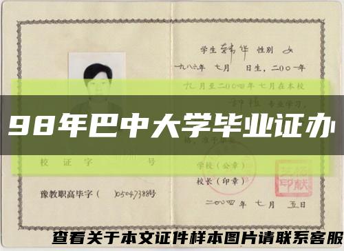 98年巴中大學畢業證辦縮略圖
