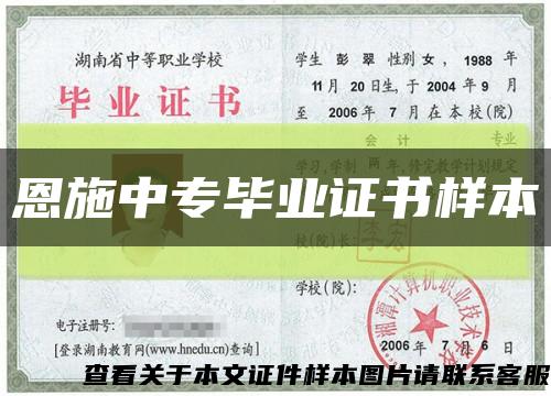 恩施中專畢業證書樣本縮略圖