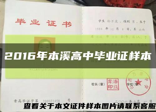 2016年本溪高中畢業證樣本縮略圖