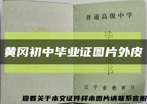 黃岡初中畢業證圖片外皮縮略圖