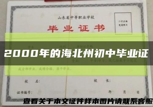 2000年的海北州初中畢業證縮略圖