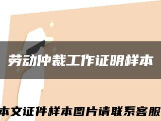 勞動仲裁工作證明樣本縮略圖