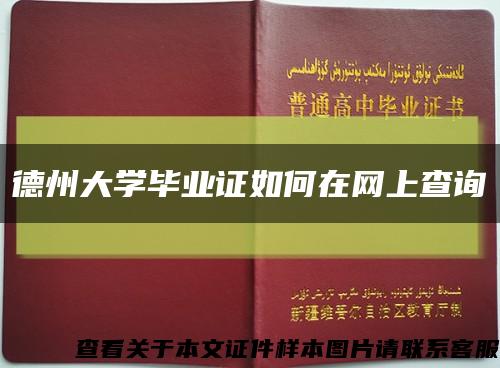 德州大學畢業證如何在網上查詢縮略圖