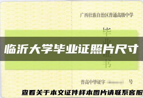 臨沂大學畢業證照片尺寸縮略圖