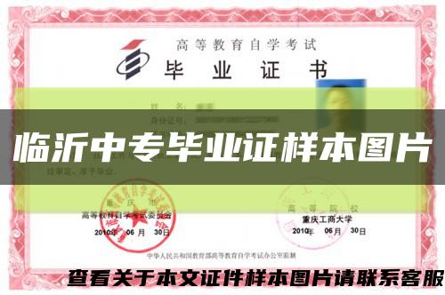 臨沂中專畢業證樣本圖片縮略圖